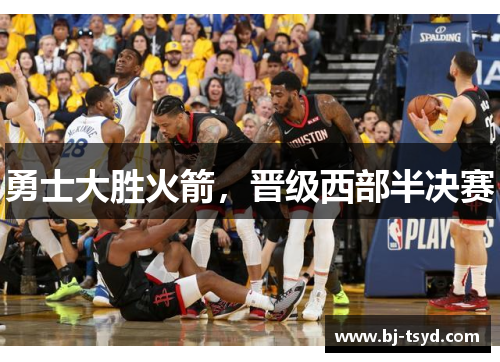 勇士大胜火箭，晋级西部半决赛