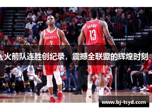 火箭队连胜创纪录，震撼全联盟的辉煌时刻