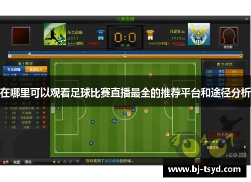 在哪里可以观看足球比赛直播最全的推荐平台和途径分析