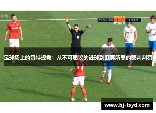 足球场上的奇特现象：从不可思议的进球到匪夷所思的裁判判罚
