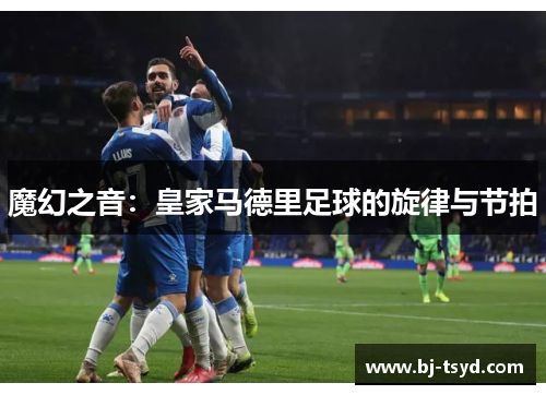 魔幻之音：皇家马德里足球的旋律与节拍