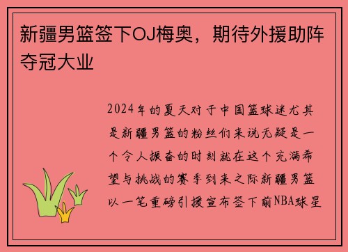 新疆男篮签下OJ梅奥，期待外援助阵夺冠大业