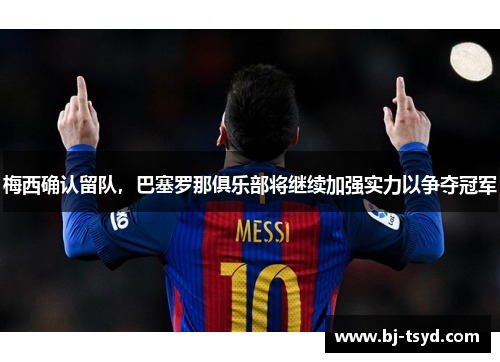 梅西确认留队，巴塞罗那俱乐部将继续加强实力以争夺冠军