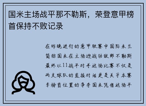 国米主场战平那不勒斯，荣登意甲榜首保持不败记录