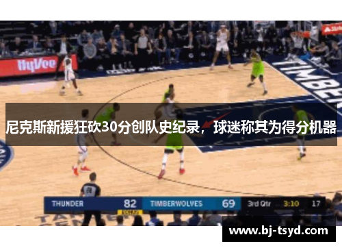 尼克斯新援狂砍30分创队史纪录，球迷称其为得分机器