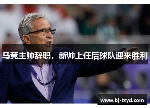 马竞主帅辞职，新帅上任后球队迎来胜利