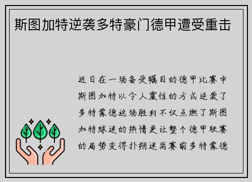 斯图加特逆袭多特豪门德甲遭受重击