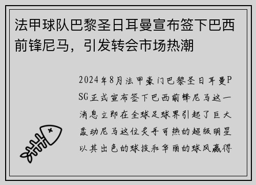 法甲球队巴黎圣日耳曼宣布签下巴西前锋尼马，引发转会市场热潮
