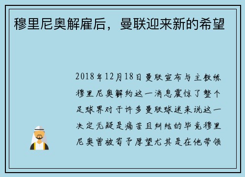 穆里尼奥解雇后，曼联迎来新的希望