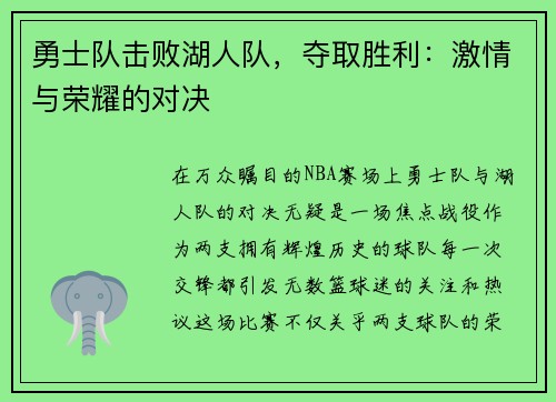 勇士队击败湖人队，夺取胜利：激情与荣耀的对决