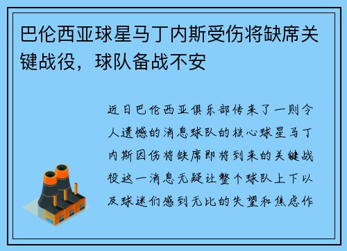 巴伦西亚球星马丁内斯受伤将缺席关键战役，球队备战不安