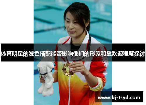 体育明星的发色搭配能否影响他们的形象和受欢迎程度探讨