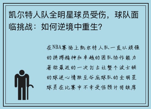 凯尔特人队全明星球员受伤，球队面临挑战：如何逆境中重生？