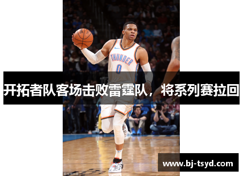 开拓者队客场击败雷霆队，将系列赛拉回