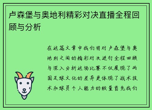 卢森堡与奥地利精彩对决直播全程回顾与分析