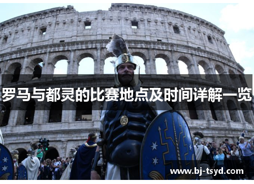 罗马与都灵的比赛地点及时间详解一览