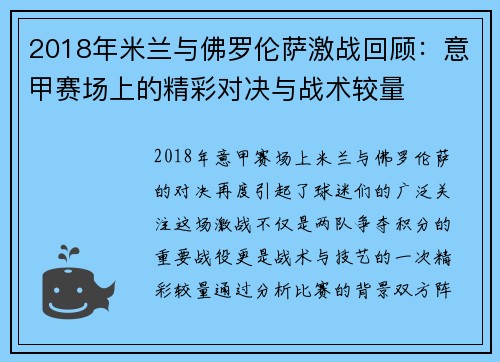 2018年米兰与佛罗伦萨激战回顾：意甲赛场上的精彩对决与战术较量