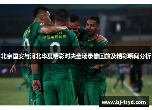 北京国安与河北华夏精彩对决全场录像回放及精彩瞬间分析