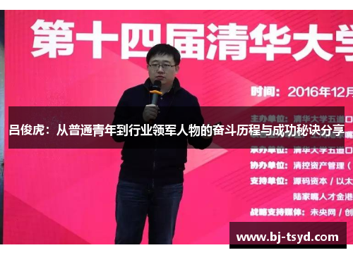吕俊虎：从普通青年到行业领军人物的奋斗历程与成功秘诀分享