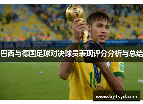 巴西与德国足球对决球员表现评分分析与总结