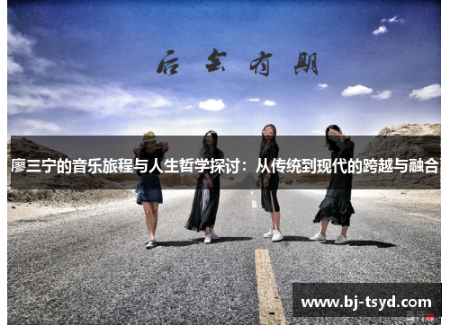 廖三宁的音乐旅程与人生哲学探讨：从传统到现代的跨越与融合