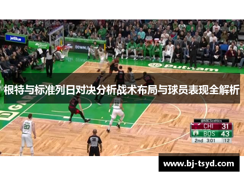 根特与标准列日对决分析战术布局与球员表现全解析