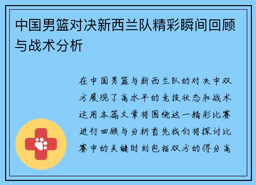 中国男篮对决新西兰队精彩瞬间回顾与战术分析
