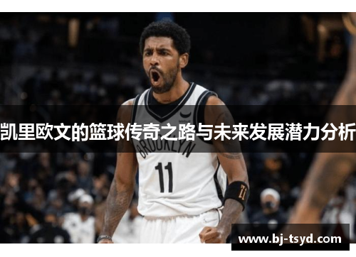 凯里欧文的篮球传奇之路与未来发展潜力分析