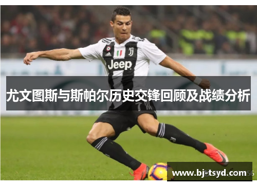 尤文图斯与斯帕尔历史交锋回顾及战绩分析