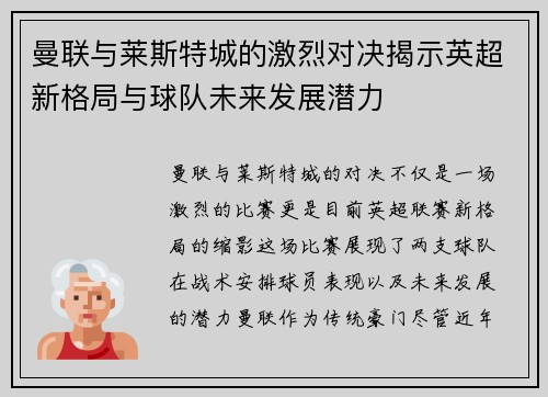 曼联与莱斯特城的激烈对决揭示英超新格局与球队未来发展潜力