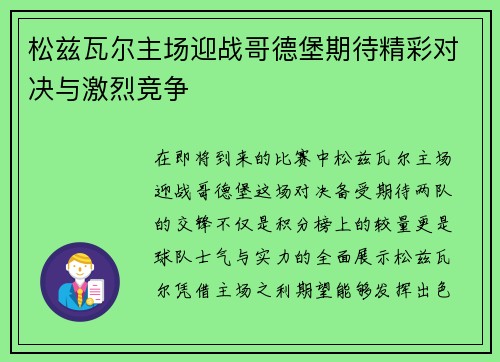 松兹瓦尔主场迎战哥德堡期待精彩对决与激烈竞争
