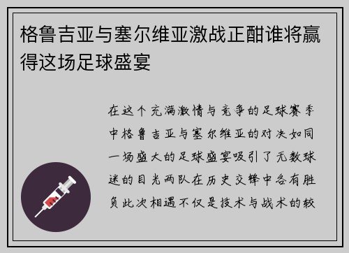 格鲁吉亚与塞尔维亚激战正酣谁将赢得这场足球盛宴