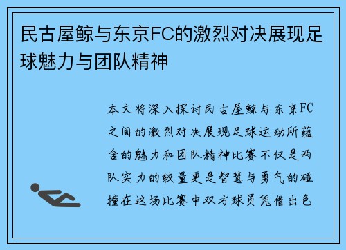 民古屋鲸与东京FC的激烈对决展现足球魅力与团队精神