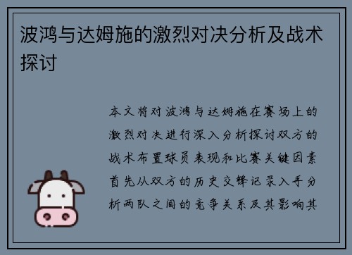 波鸿与达姆施的激烈对决分析及战术探讨