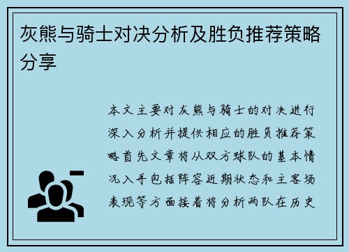 灰熊与骑士对决分析及胜负推荐策略分享