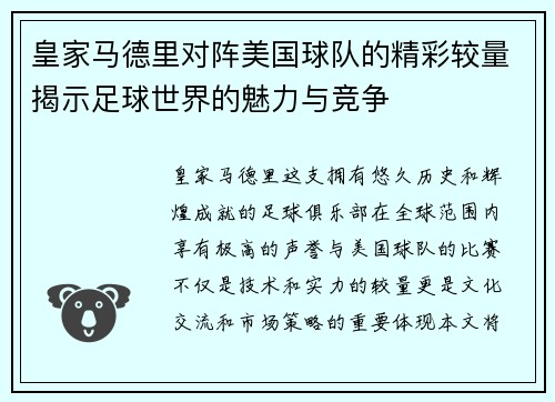 皇家马德里对阵美国球队的精彩较量揭示足球世界的魅力与竞争