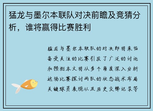 猛龙与墨尔本联队对决前瞻及竞猜分析，谁将赢得比赛胜利