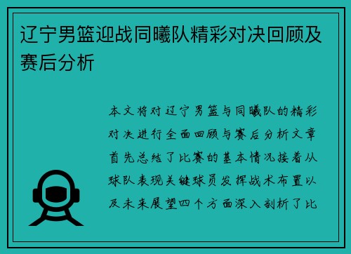 辽宁男篮迎战同曦队精彩对决回顾及赛后分析