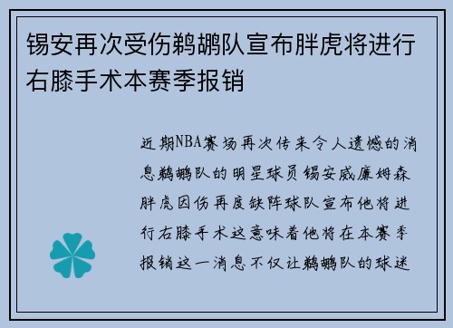 锡安再次受伤鹈鹕队宣布胖虎将进行右膝手术本赛季报销