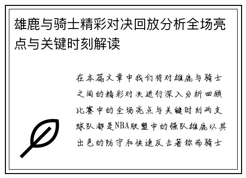 雄鹿与骑士精彩对决回放分析全场亮点与关键时刻解读