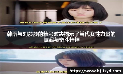 333体育韩雨与刘莎莎的精彩对决揭示了当代女性力量的崛起与奋斗精神