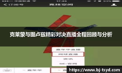 333体育克莱蒙与图卢兹精彩对决直播全程回顾与分析