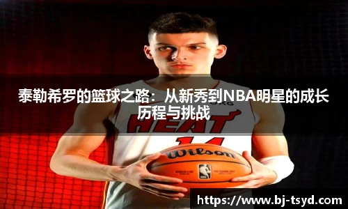 333体育泰勒希罗的篮球之路：从新秀到NBA明星的成长历程与挑战
