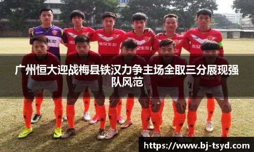 333体育广州恒大迎战梅县铁汉力争主场全取三分展现强队风范