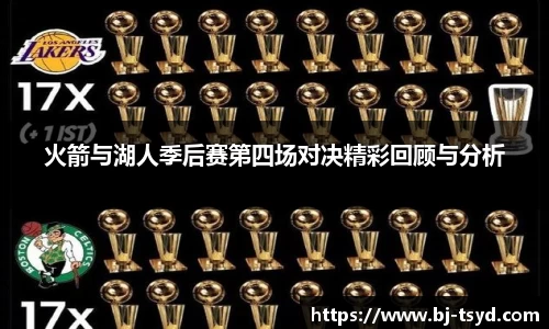 333体育火箭与湖人季后赛第四场对决精彩回顾与分析