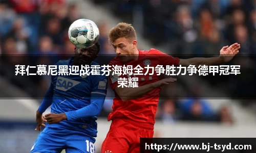333体育拜仁慕尼黑迎战霍芬海姆全力争胜力争德甲冠军荣耀