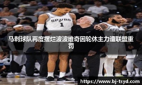 333体育马刺球队再度摆烂波波维奇因轮休主力遭联盟重罚