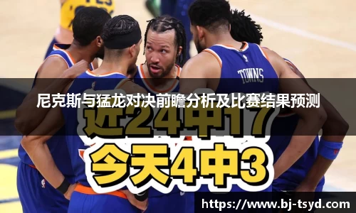 333体育尼克斯与猛龙对决前瞻分析及比赛结果预测