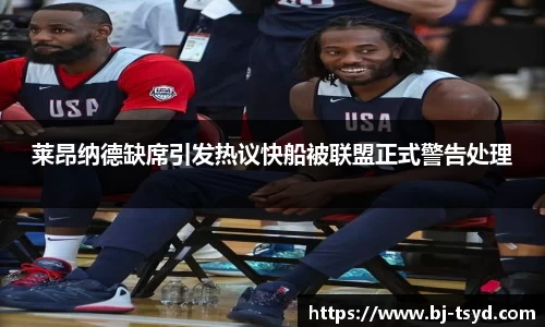 333体育莱昂纳德缺席引发热议快船被联盟正式警告处理