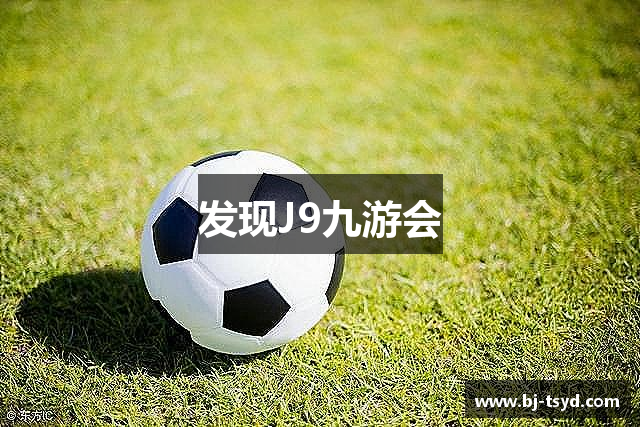 发现J9九游会